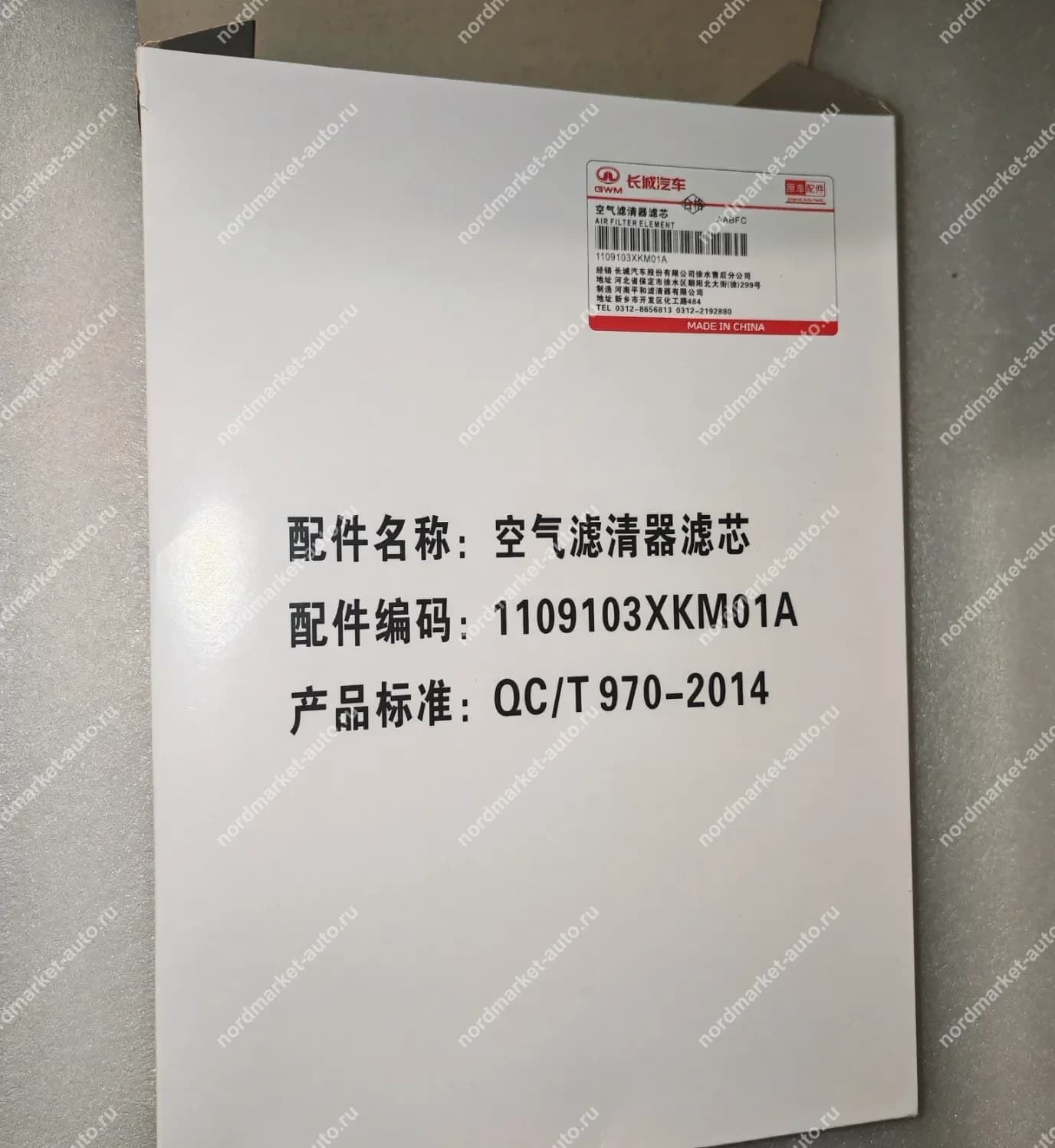 Воздушный фильтр 1109103XKM01A