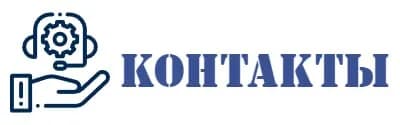 Контакты и соцсети — как с нами связаться