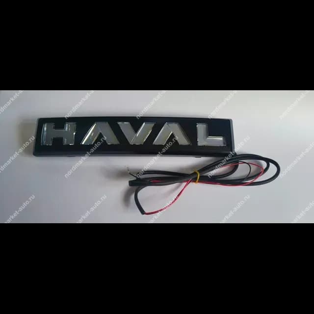 Логотип Haval с подсветкой светлый